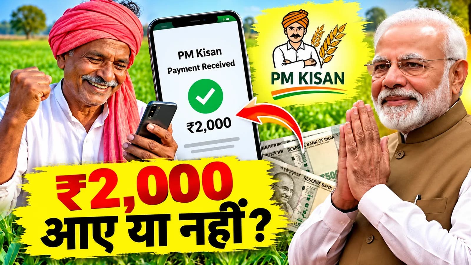 पीएम किसान योजना की 24वीं किस्त जारी, यूपी के किसान ऐसे चेक करें अपने खाते में आई रकम